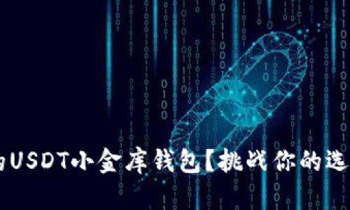 如何选择最安全的USDT小金库钱包？挑战你的选择，保障你的资产！