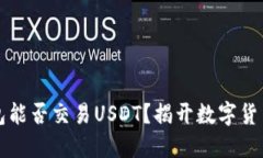 购宝钱包能否交易USDT？揭开数字货币