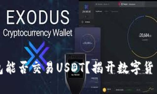 购宝钱包能否交易USDT？揭开数字货币的秘密