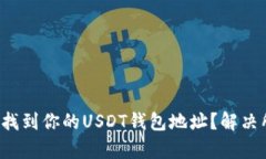 如何快速找到你的USDT钱包地址？解决