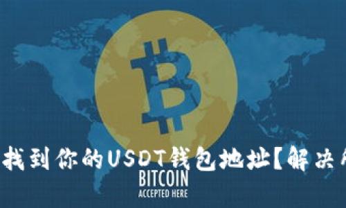 如何快速找到你的USDT钱包地址？解决所有疑问！