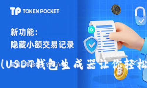 : 再也不担心！USDT钱包生成器让你轻松拥有安全资产