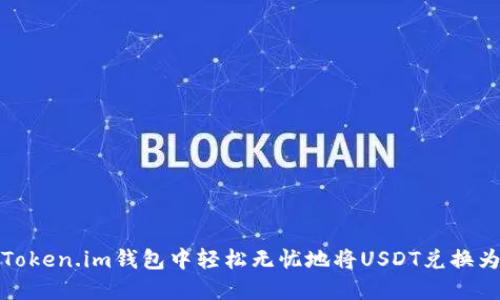 如何在Token.im钱包中轻松无忧地将USDT兑换为以太坊