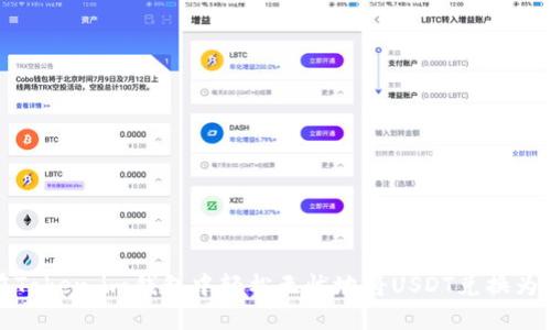 如何在Token.im钱包中轻松无忧地将USDT兑换为以太坊