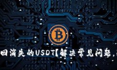 如何在TP钱包中找回消失的USDT？解决常