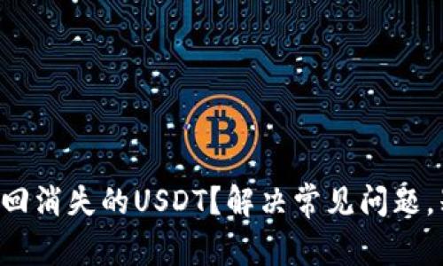 如何在TP钱包中找回消失的USDT？解决常见问题，别让资产悄然失踪！