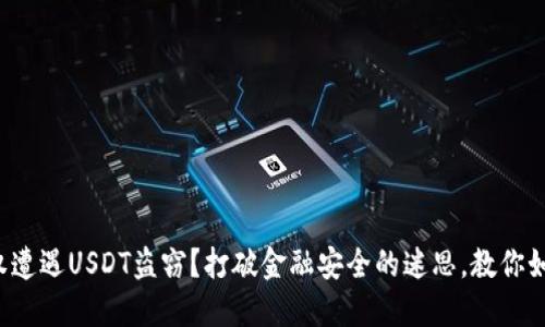 你的钱包授权遭遇USDT盗窃？打破金融安全的迷思，教你如何重振信心！