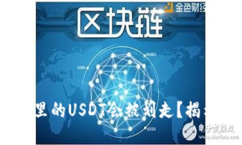 为什么你的Token.im钱包里的USDT会被划走？揭示隐秘线索，让你不再迷茫！
