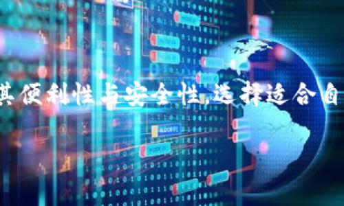 了解USDT的存储方式尤其是冷钱包的使用，实际上是加密货币投资者非常关注的话题之一。下面我将围绕这个主题进行深入的探讨。

USDT可以放在冷钱包里吗？

什么是冷钱包？
冷钱包是指与互联网完全隔离的加密货币存储设备或软件，这种方式能够有效防止黑客攻击和盗窃。常见的冷钱包包括硬件钱包（如Ledger、Trezor）以及纸钱包。由于冷钱包不在线，因此被认为是最安全的存储方式之一。对于持有大量加密资产的投资者，使用冷钱包保存数字货币是非常重要的选择。

USDT的特点
USDT（Tether）是一种稳定币，其价值与美元挂钩，1 USDT通常对应1美元。这使得USDT在加密货币市场中拥有较高的流动性和稳定性，尤其适合用作交易对或交易中转。然而，既然是数字资产，USDT的存储问题便成为了每位投资者心中绕不开的话题。

USDT可以放在冷钱包吗？
回到核心问题，“USDT可以放在冷钱包里吗？”答案是肯定的。实际上，冷钱包可以存储多种类型的加密货币，包括ERC-20标准的USDT（运行在以太坊网络上的USDT）。只需确保您的冷钱包支持所需的Token类型以及相应的区块链网络。

如何将USDT存入冷钱包？
将USDT存入冷钱包的过程相对简单，具体步骤如下：
ol
    li选择合适的冷钱包：确保选择的冷钱包可以支持USDT。大多数主流硬件钱包都能很好地支持，包括Ledger和Trezor。/li
    li安装钱包和获取地址：按照硬件钱包的说明进行设置；获取您的USDT地址，这是存款所必须的。/li
    li将USDT转移至冷钱包：在您的交易所账户上找到提币功能，输入您冷钱包的地址，确认转账的细节后便可完成转入。/li
/ol

冷钱包的优缺点
虽然冷钱包提供了安全保障，但也存在一些缺点：
ul
    li安全性：冷钱包因为不连接互联网，能够有效防止黑客攻击，给资金带来更高的安全性。/li
    li不便捷：对于日常交易者来说，冷钱包取出和转入资金的速度较慢，特别是在频繁交易的情况下，可能会感到不便。/li
    li管理和维护：冷钱包要求用户自行管理私钥，若忘记或丢失，可能会导致资产无法找回。/li
/ul

总结
在探讨USDT存储的方式时，冷钱包是一种值得考虑的选择，尤其是在需要长时间保存的情况下。然而，用户在使用冷钱包时也需要权衡其便利性与安全性，选择适合自己投资风格的方案。同时，常规的安全措施（如备份私钥、启用多重认证等）也是确保加密资产安全的不可或缺的一部分。

在这个数字化时代，对加密货币的管理越发显得重要，选择适合的存储方式将极大影响投资的安全性及流动性。