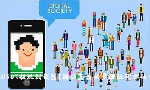 想把USDT提现到钱包？别让复杂的步骤阻碍你的交易！