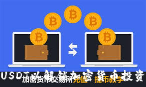   
如何轻松管理USDT以解锁加密货币投资的无限可能性