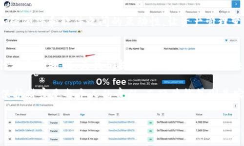 titulo破解数字货币的安全之谜：硬件钱包究竟有多重要？/titulo  
USDT, 数字钱包, 硬件钱包/guanjianci  

引言：数字货币的崛起与安全隐患  
在数字货币领域，USDT作为一种稳定币，因其价值稳定而受到广泛欢迎。然而，随着其使用的普及，伴随而来的是对资金安全的隐忧。黑客攻击、交易所跑路、软件漏洞等问题频频发生，让人们对于数字货币的安全性产生了深深的担忧。如何有效安全地存储USDT，成为了每一个数字货币投资者需面对的挑战。而这其中，硬件钱包的出现，提供了一个不错的选择。  

硬件钱包是什么？  
硬件钱包是为存储数字货币而设计的一种设备，它的核心功能是将用户的私钥保存在一个独立于主机的硬件中。这意味着即使设备连接到互联网上，用户的私钥也不会暴露，从而极大地降低了被黑客攻击的风险。可以说，硬件钱包提供了一种将物理安全与数字资产保护结合在一起的解决方案。  

硬件钱包的优势：超越软件钱包的安全性  
首先，硬件钱包具备出色的安全性。相比于软件钱包，后者常常依赖于互联网并可能受到病毒和恶意软件的威胁。硬件钱包中私钥的离线存储使其能够抵御大多数网络攻击。此外，许多高品质的硬件钱包还提供了多重身份验证功能，如PIN密码、指纹识别等，为用户的资产添加了额外的安全层。  

其次，硬件钱包的使用极其简单。即使是对技术不够熟悉的新手，只需按照说明书的指引进行操作，就能顺利完成资产的存储和管理。大部分硬件钱包都具有直观的用户界面，以及友好的交互设计，使得数字货币的管理变得轻松无比。  

如何选择合适的硬件钱包？  
面对市场上琳琅满目的硬件钱包，选择一款合适的产品并非易事。以下是几个关键因素：  
ul  
listrong安全性/strong：选择认证的品牌，确保其在数字货币存储方面的声誉，比如Ledger、Trezor等。/li  
listrong兼容性/strong：确认硬件钱包支持你计划存储的数字资产，尤其是USDT及其他你有意投资的币种。/li  
listrong可用性/strong：确保硬件钱包用户界面友好，操作便捷，适合你的使用习惯。/li  
listrong价格/strong：根据自身预算做出合理选择，注意价格过低可能意味着安全性无法保证。/li  
listrong额外功能/strong：如是否支持多种货币资产、一键备份和恢复等功能，也是考量的重要方面。/li  
/ul  

硬件钱包的使用流程：从购买到日常管理  
在选择到了合适的硬件钱包后，接下来便是购买和使用的步骤。首先，在正规渠道购买硬件钱包，避免二手和非法渠道的风险，因为这些设备可能被篡改。  

在首次使用时，需要对设备进行初始化。这通常包括设置PIN码、备份恢复助记词等步骤。这里的助记词就像密码，可以在设备丢失时用来恢复资产，因此务必妥善保管，切不可随意泄露。  

当你准备将USDT存入硬件钱包时，需通过钱包提供的地址进行转账。在完成交易后，确保在钱包中查看余额，确认资产是否安全存储。同时，记得定期备份钱包，以防意外情况发生。  

硬件钱包的局限性：需警惕的灰色地带  
尽管硬件钱包在安全性方面表现出色，但它也并非万无一失。首先，用户自身的管理能力至关重要。任何对助记词的疏忽或者PIN码的泄露都有可能导致资金的丢失。此外，硬件钱包的物理损坏、丢失都可能造成不可逆转的损失，投资者应当在日常生活中注意妥善保管。  

另外，由于是离线存储，硬件钱包在进行日常交易时可能没有软件钱包来的方便。因此，投资者需根据自身的交易习惯，权衡使用方式，决定是否同时携带软件钱包和硬件钱包，寻求在安全与便利之间的平衡。  

未来展望：硬件钱包和数字货币的共同发展  
随着数字货币市场的不断发展，硬件钱包技术也在持续进步。未来，我们可以期待更高效的安全性，以及更为便捷的用户体验。同时，希望硬件钱包制造商能够加强硬件和软件之间的互动性，让资产管理变得更加方便而不失安全。  

结语：保护你的财富，选择硬件钱包  
总的来说，随着USDT等数字货币在经济生活中越来越占据重要位置，如何保护这些虚拟资产的安全成为了每个投资者的必修课。硬件钱包凭借其出色的安全性能和便捷性，为我们提供了一种有效的解决方案。在这个数字化飞速发展的时代，选择一款合适的硬件钱包，将是保护你资产安全的重要一步。  

希望通过本篇文章，能够帮助你更好地理解硬件钱包在数字货币安全中的作用，并为你的数字投资生活提供一些实用的建议和指导。正如过往的历史所证明，保护财富是每个人的责任，而硬件钱包则是实现这一目标的有力工具。  

（注：以上内容供参考，金融投资有风险，用户需自行承担风险。）