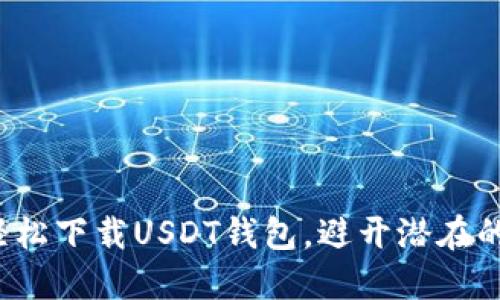 如何轻松下载USDT钱包，避开潜在的陷阱？
