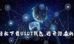 如何轻松下载USDT钱包，避开潜在的陷
