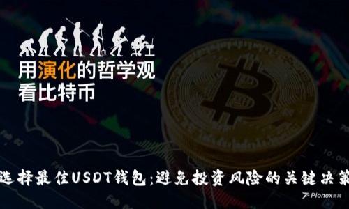 选择最佳USDT钱包：避免投资风险的关键决策
