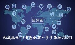 彻底挑战：TP钱包如何一步步添加USD