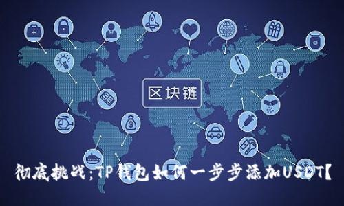 彻底挑战：TP钱包如何一步步添加USDT？