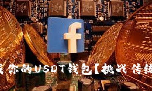 如何轻松生成你的USDT钱包？挑战传统理财的方式！