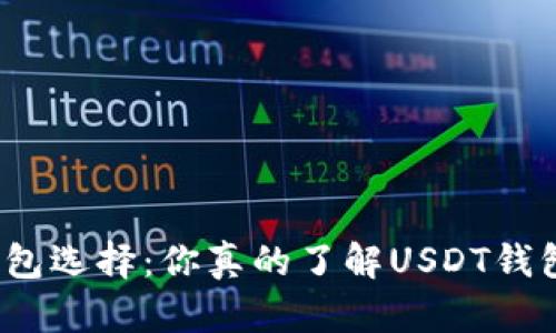 挑战传统钱包选择：你真的了解USDT钱包官方版吗？