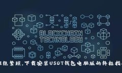 拒绝繁琐，下载安装USDT钱包电脑版的