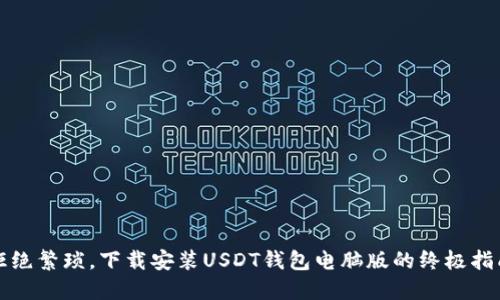 拒绝繁琐，下载安装USDT钱包电脑版的终极指南