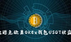 如何有效避免欧易OKEx钱包USDT被盗的风