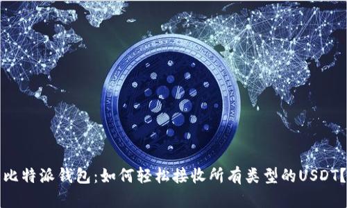 比特派钱包：如何轻松接收所有类型的USDT？