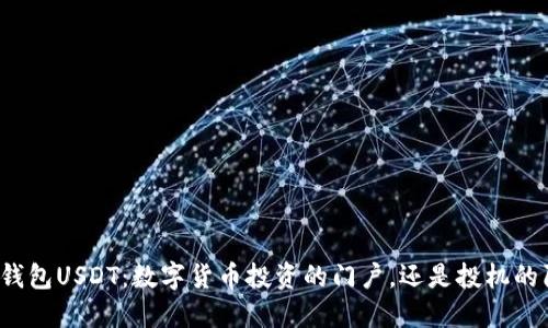 购宝钱包USDT：数字货币投资的门户，还是投机的陷阱？