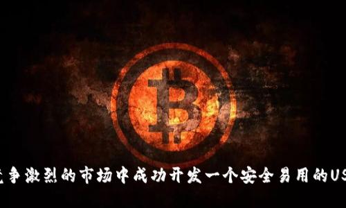 如何在竞争激烈的市场中成功开发一个安全易用的USDT钱包？