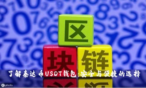 了解泰达币USDT钱包：安全与便捷的选择