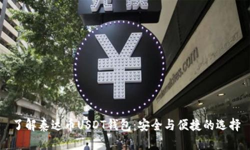 了解泰达币USDT钱包：安全与便捷的选择