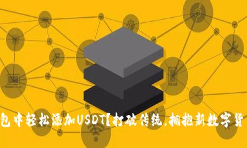如何在TP钱包中轻松添加USDT？打破传统，拥抱新数字货币的可能性！