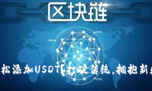 如何在TP钱包中轻松添加USDT？打破传统，拥抱新数字货币的可能性！