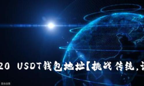 如何轻松生成TRC20 USDT钱包地址？挑战传统，让数字资产更安全！