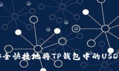 如何安全快捷地将TP钱包中的USDT转出？