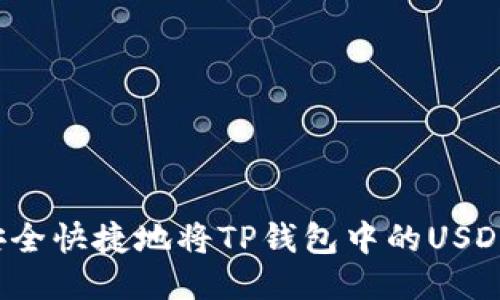 如何安全快捷地将TP钱包中的USDT转出？