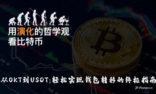 从OKT到USDT：轻松实现钱包转移的终极指南