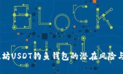 警惕！以太坊USDT钓鱼钱包的潜在风险