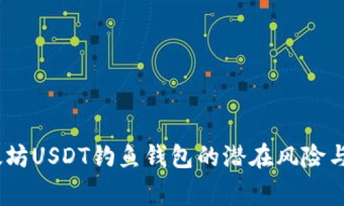 警惕！以太坊USDT钓鱼钱包的潜在风险与防范措施