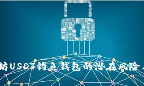 警惕！以太坊USDT钓鱼钱包的潜在风险与防范措施