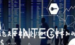 BTC钱包是否能接受USDT？不可不知的真