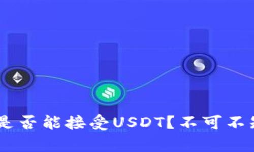 BTC钱包是否能接受USDT？不可不知的真相！