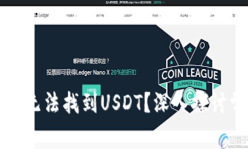 为何你的火币钱包中无法找到USDT？深入探讨常见问题与解决方案