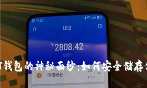 揭开黄色USDT钱包的神秘面纱：如何安全储存你的数字资产？