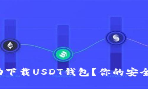 : 如何在电脑上成功下载USDT钱包？你的安全与便捷从这里开始！