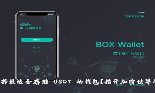 如何选择最适合存储 USDT 的钱包？揭开加密世界的秘密！