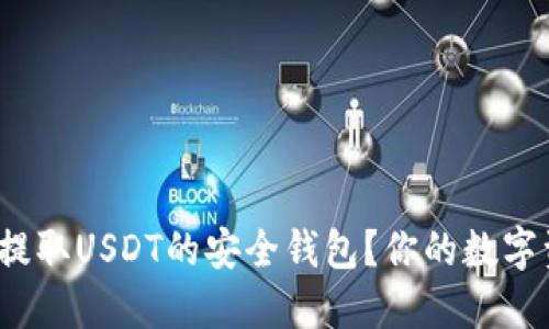 如何选择能提取USDT的安全钱包？你的数字资产安全吗？