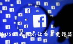 轻松兑换USDT为TRX：让交易变得简单快