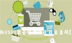 冷钱包里的USDT能否顺利传送到交易所