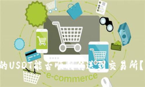 冷钱包里的USDT能否顺利传送到交易所？揭开真相！